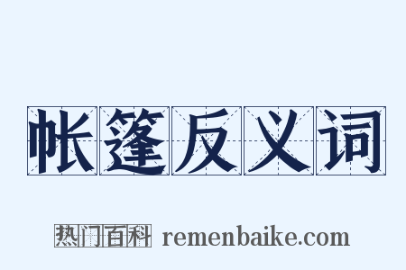 帐篷反义词是什么意思的图片